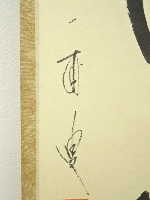 道具 ] - 道具 前大徳矢野一甫筆 「紅葉満山川」一行書 肉筆紙本掛軸